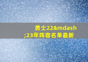 勇士22—23年阵容名单最新