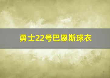 勇士22号巴恩斯球衣