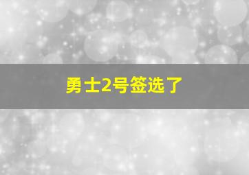 勇士2号签选了