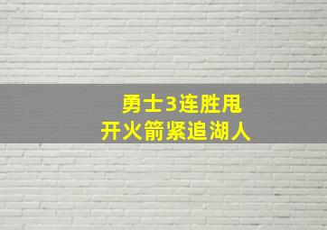 勇士3连胜甩开火箭紧追湖人