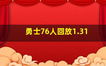 勇士76人回放1.31