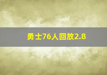 勇士76人回放2.8