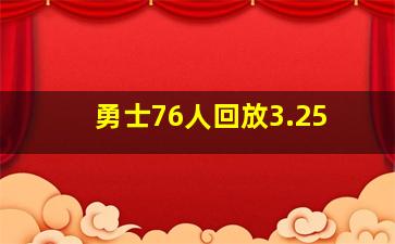 勇士76人回放3.25