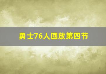 勇士76人回放第四节