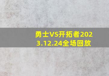 勇士VS开拓者2023.12.24全场回放