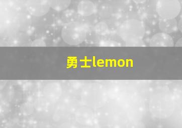 勇士lemon