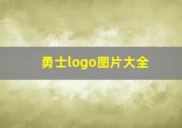 勇士logo图片大全