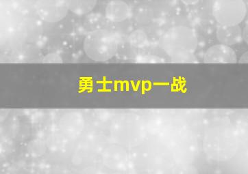 勇士mvp一战