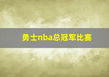 勇士nba总冠军比赛