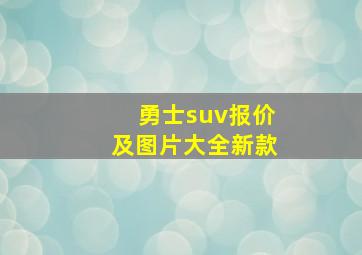 勇士suv报价及图片大全新款