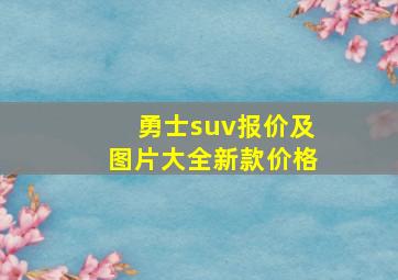 勇士suv报价及图片大全新款价格