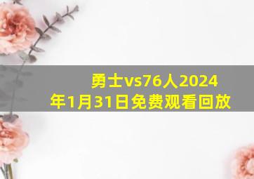 勇士vs76人2024年1月31日免费观看回放