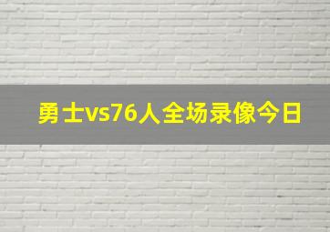 勇士vs76人全场录像今日