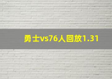 勇士vs76人回放1.31