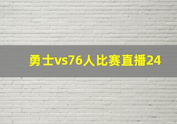 勇士vs76人比赛直播24