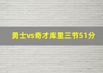 勇士vs奇才库里三节51分