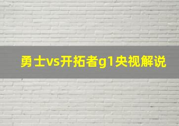 勇士vs开拓者g1央视解说