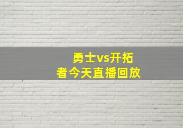 勇士vs开拓者今天直播回放