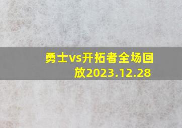 勇士vs开拓者全场回放2023.12.28