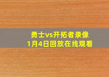 勇士vs开拓者录像1月4日回放在线观看