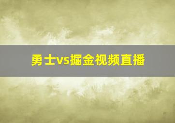 勇士vs掘金视频直播