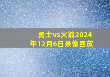 勇士vs火箭2024年12月6日录像回放