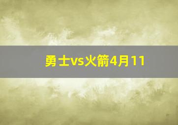 勇士vs火箭4月11