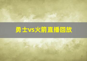 勇士vs火箭直播回放