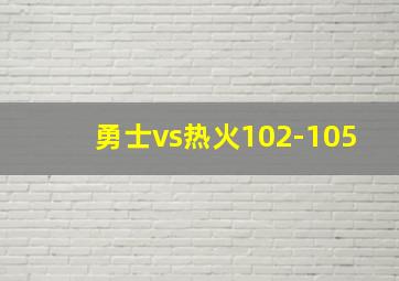 勇士vs热火102-105