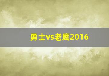 勇士vs老鹰2016