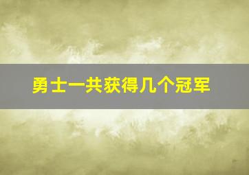 勇士一共获得几个冠军