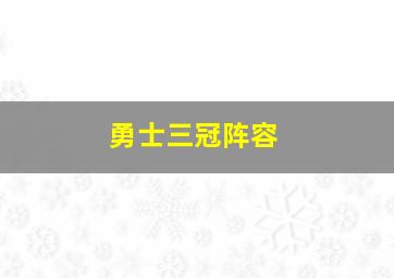 勇士三冠阵容