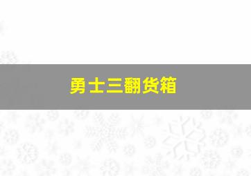 勇士三翻货箱