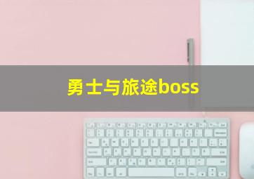 勇士与旅途boss