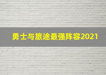 勇士与旅途最强阵容2021