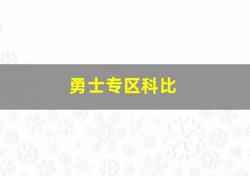 勇士专区科比