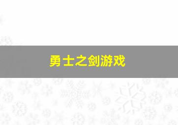 勇士之剑游戏