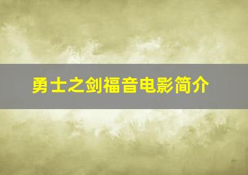 勇士之剑福音电影简介