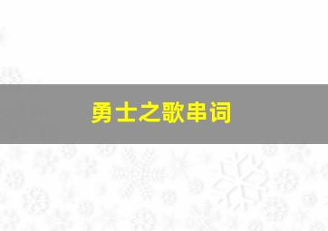 勇士之歌串词