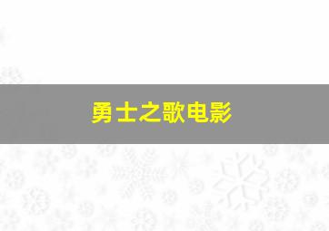 勇士之歌电影