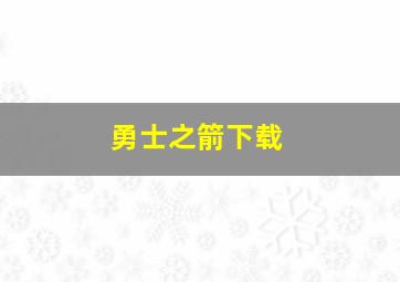 勇士之箭下载