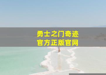 勇士之门奇迹官方正版官网