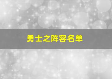 勇士之阵容名单