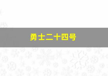 勇士二十四号