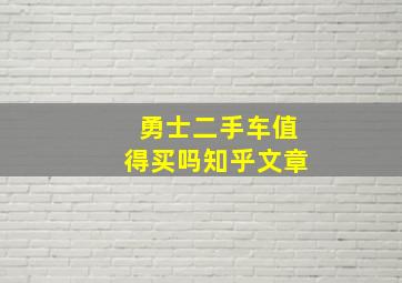 勇士二手车值得买吗知乎文章