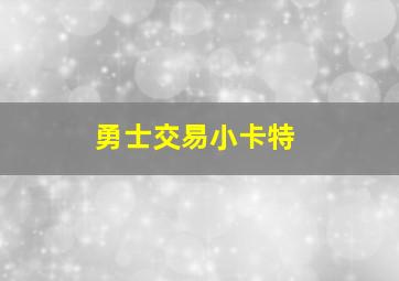 勇士交易小卡特