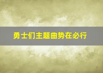 勇士们主题曲势在必行