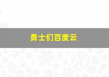 勇士们百度云