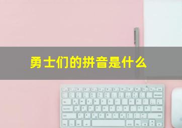 勇士们的拼音是什么