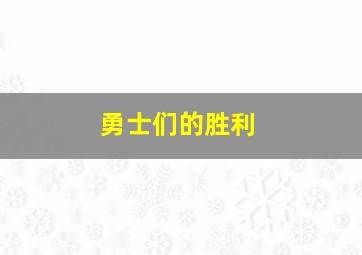 勇士们的胜利